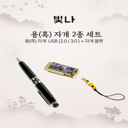 빛나 용(흑) 자개 2종세트 자개볼펜+USB메모리 #2