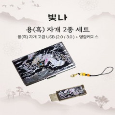 빛나 용(흑) 자개 2종세트 명함케이스+USB메모리