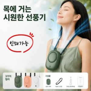 목에거는 선풍기 넥선풍기 휴대용선풍기 목걸이선풍기 미니선풍기 USB선풍기