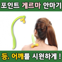포인트 안마기 마사지기 등 마사지봉