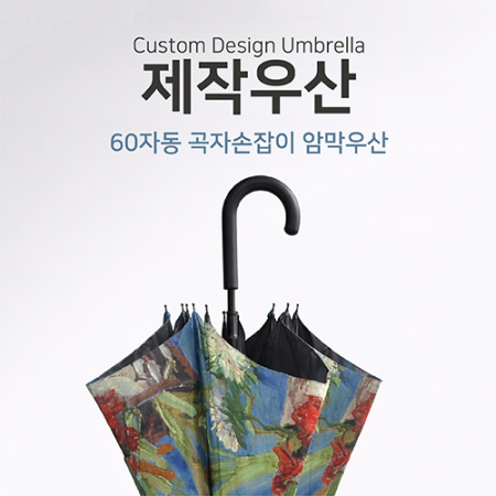 [제작우산] 60자동 곡자손잡이 UV 암막 제작우산 #3