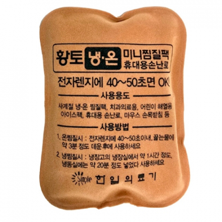 마하 황토 내손에 미니 찜질팩 핫팩 쿨팩 #2