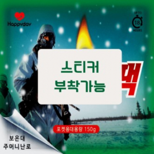 해피데이 군용 대용량 핫팩 150g / 국산