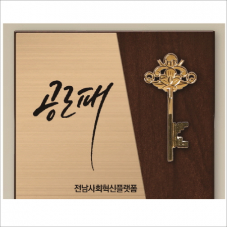 황금열쇠 메탈우드상패2 #2