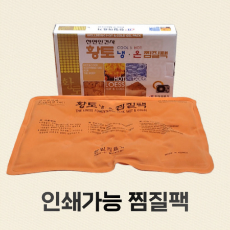 황토찜질팩 온열찜질팩 겨울판촉물 건강관리용품 효도선물 기업사은품 #3