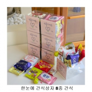 위크앤드 한눈에 간식상자 8종 간식  답례품 행사 수능간식