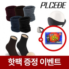 플씨드 벨보아 넥워머+왕귀마개+하이컷 방한덧신 3종세트 [핫팩증정]
