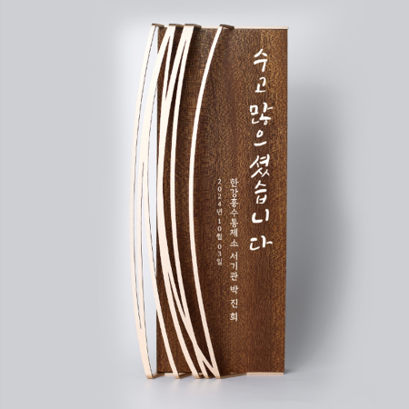 퇴직 감사 임명 승진 축하패 ART408 #3