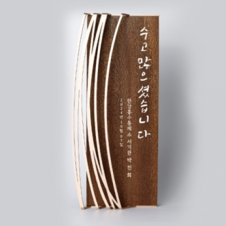 퇴직 감사 임명 승진 축하패 ART408 #2