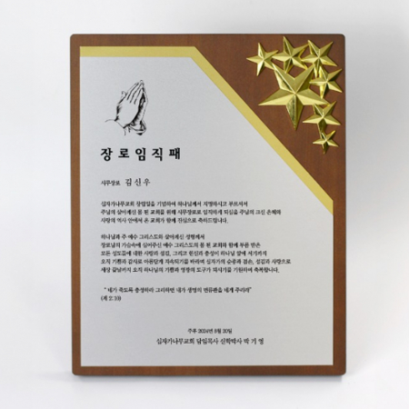 교회 수료 권사 집사 원목상패 ART377 #3