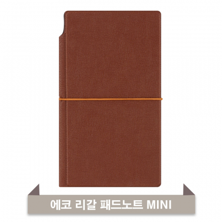 에코 리갈패드 노트 MINI(브라운) #2