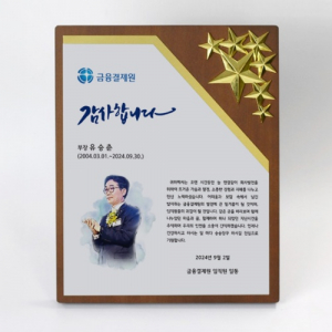 인물화 송공 퇴직 재직기념 기업패 TKS377