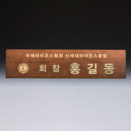 회의 위촉 회의 기업 단체 원목 명패 SW-007-02 #2