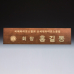 작은이미지: 회의 위촉 회의 기업 단체 원목 명패 SW-007-02 #2