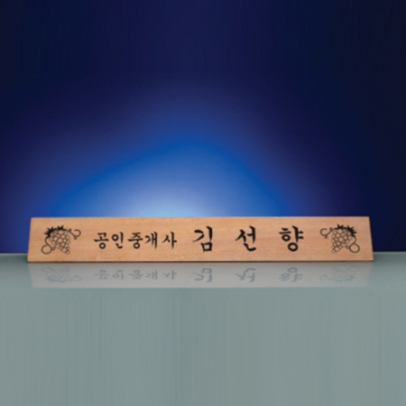 원목 기업 회사 고급 명패 SW-006-04 #2