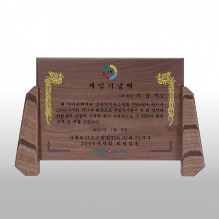 재임 감사 원목 공로 호두 고전패 HD05-3 #2