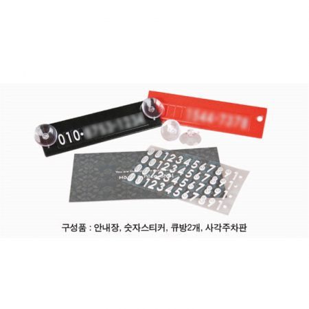 사각플라스틱주차판 #2