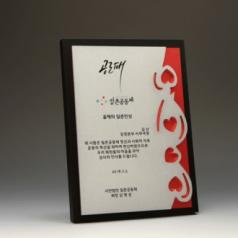 공로 퇴직 위촉 송공 원목패 E5127