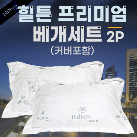 [힐튼베개세트 2p]힐튼베개/힐튼베개솜/호텔베개/퀄트베개/베개커버포함 #2