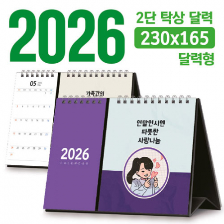 탁상 2단 달력 230*165 (달력형/독판 주문제작) #2