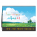 작은이미지: 희망 사랑 행복의 아름다운시 [탁상카렌다] #2