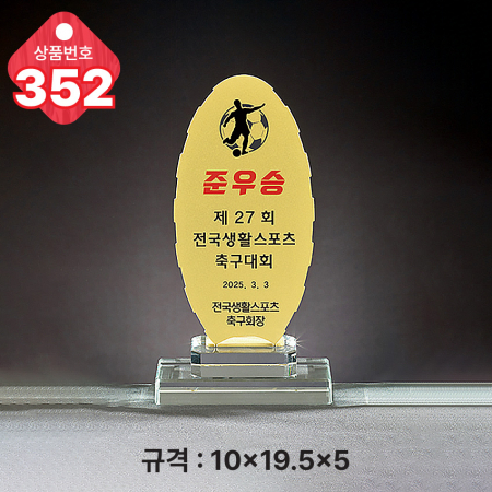 크리스탈 트로피 351 #4
