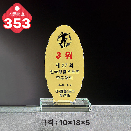 크리스탈 트로피 351 #5