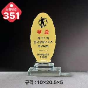 크리스탈 트로피 351
