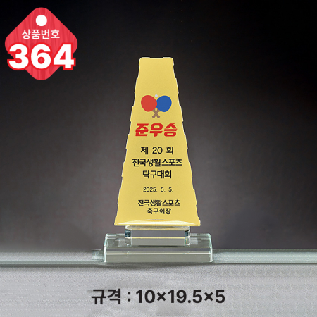 크리스탈 트로피 363 #3