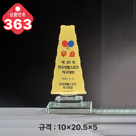 크리스탈 트로피 363 #2