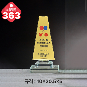 크리스탈 트로피 363