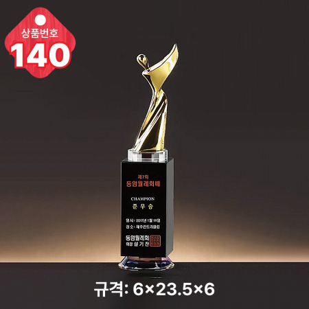크리스탈 트로피 139 #3