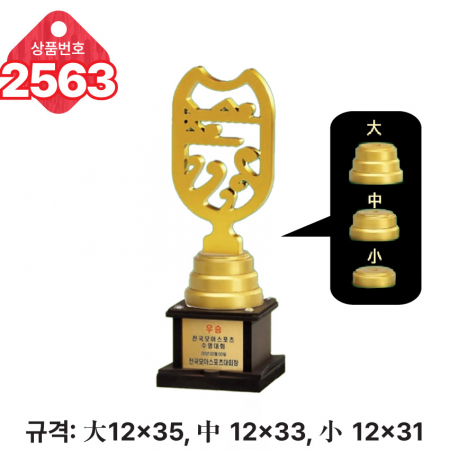 일반 조형 트로피 2563 #2