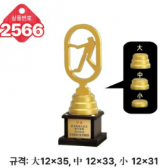 일반 조형 트로피 2566