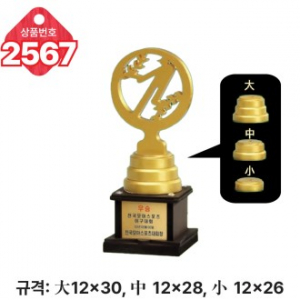 일반 조형 트로피 2567