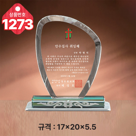 크리스탈 상패 1273 #2
