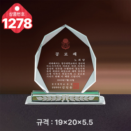 크리스탈 상패 1277 #4