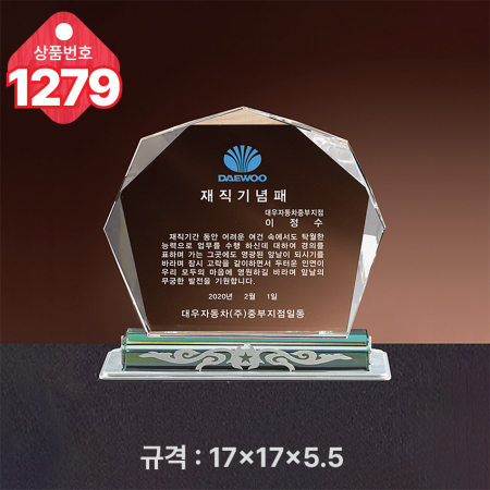 크리스탈 상패 1279 #2