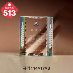 크리스탈 상패 513