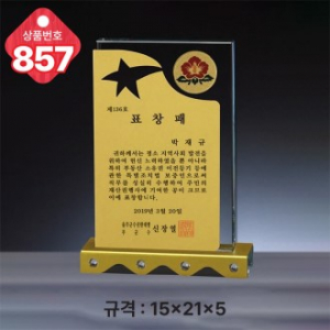 크리스탈 상패 857