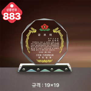 크리스탈 상패883