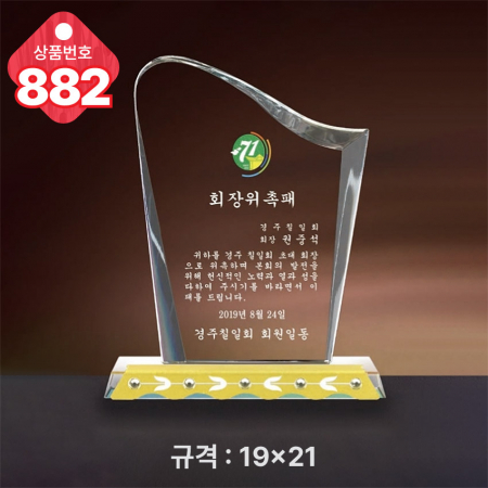 크리스탈 상패881 #3
