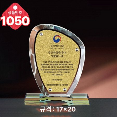 크리스탈 상패1050 #2