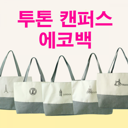 투톤 캔버스 에코백, 캔버스백 #2