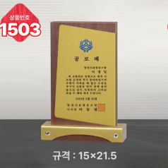일반 상패 1503