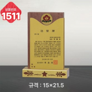 일반 상패 1511