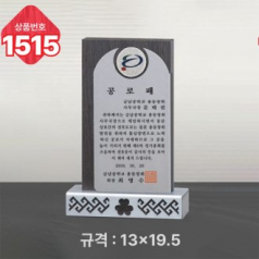 일반 상패 1515