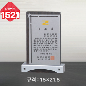 일반 상패 1521