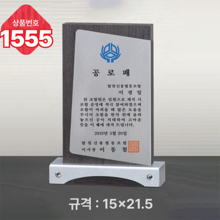 일반 상패 1555 #3
