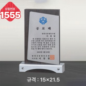 일반 상패 1555